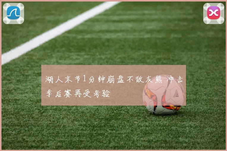 湖人末节1分钟崩盘不敌灰熊 冲击季后赛再受考验