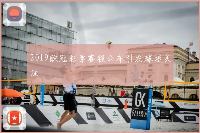 2019欧冠彩票赛程公布引发球迷关注