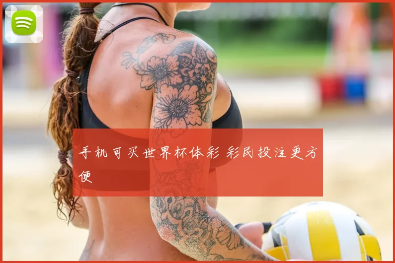 手机可买世界杯体彩 彩民投注更方便