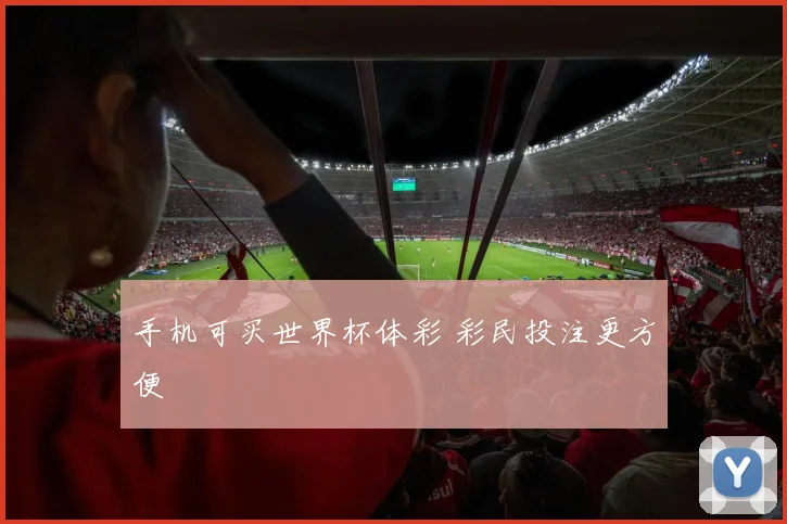 手机可买世界杯体彩 彩民投注更方便