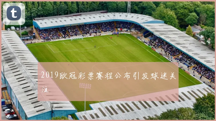 2019欧冠彩票赛程公布引发球迷关注
