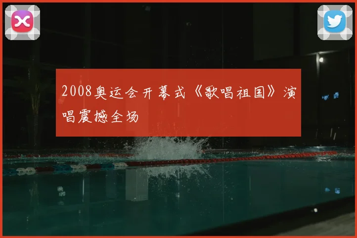 2008奥运会开幕式《歌唱祖国》演唱震撼全场