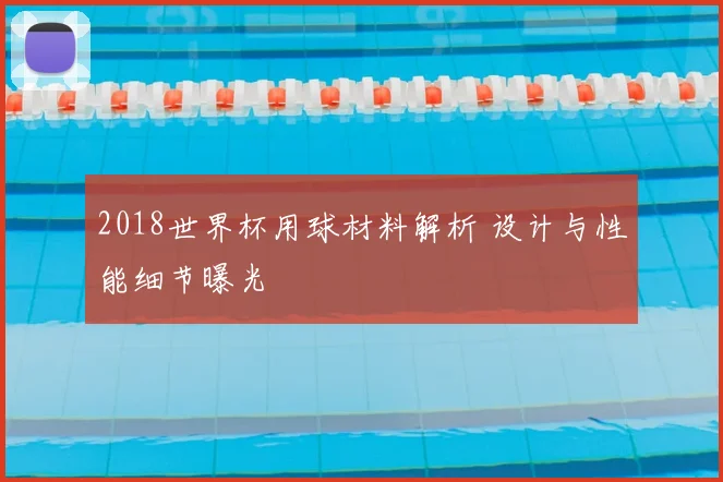 2018世界杯用球材料解析 设计与性能细节曝光