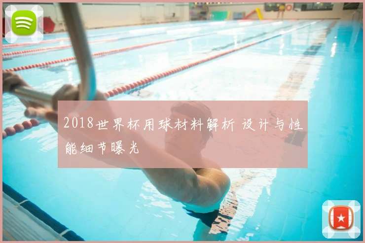 2018世界杯用球材料解析 设计与性能细节曝光
